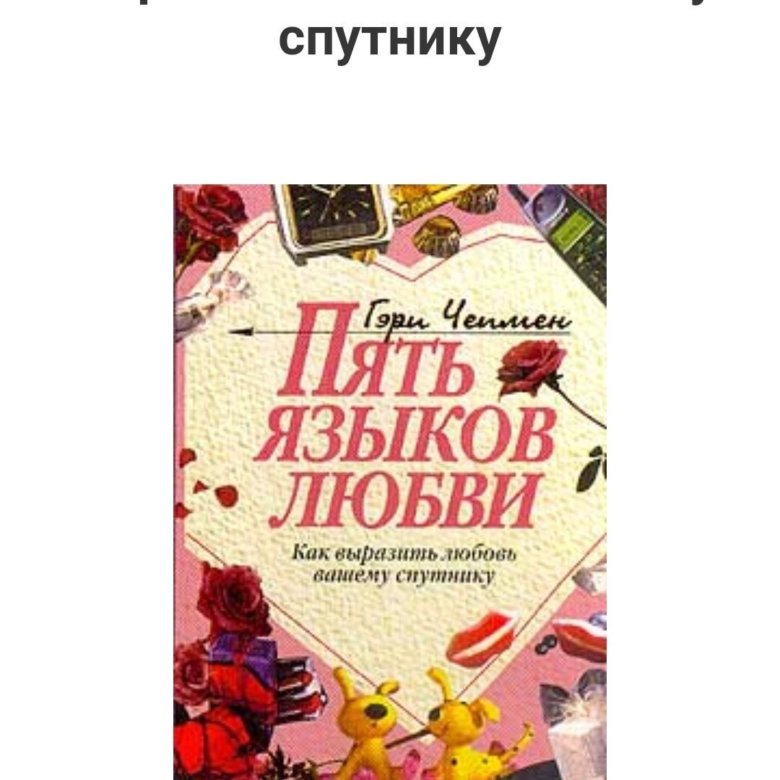 Книга пять языков любви