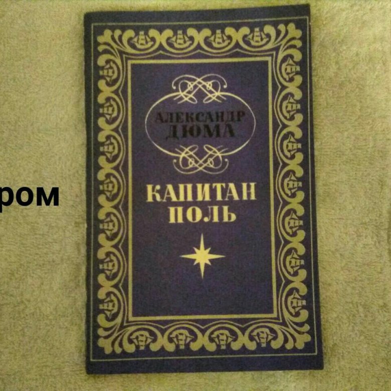 Дюма путешествие. Дюма путешествие