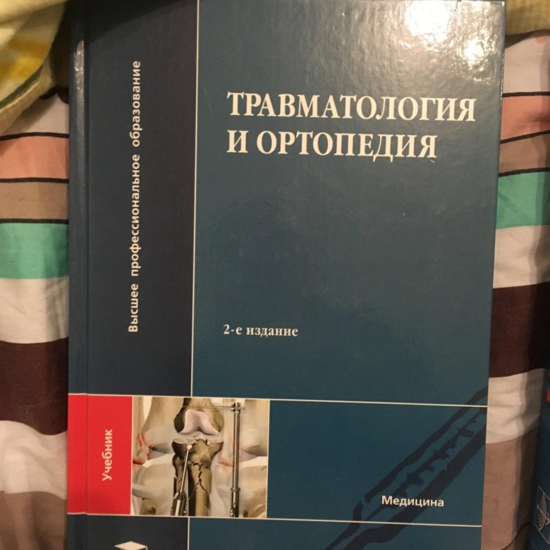 Учебник 2018 года. Травматология и ортопедия книги. Травматология учебник. Учебник по травматологии и ортопедии. Книга травматология и ортопедия учебник.