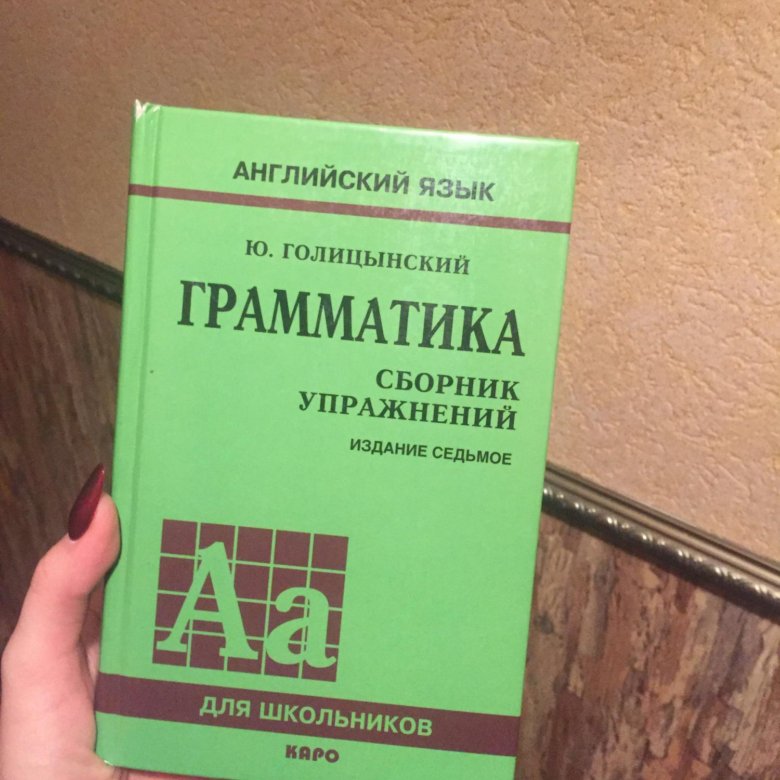 Голицынский грамматика. Голицынский грамматика издание. Голицынский грамматика сборник упражнений. Английский ю.Голицынский.