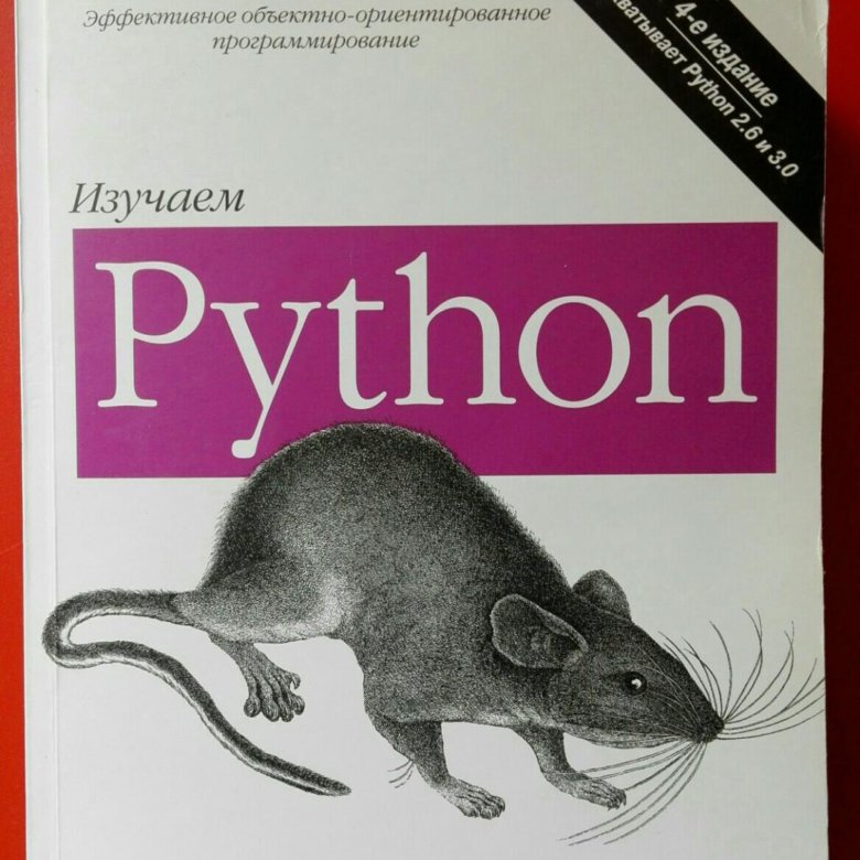 Изучаем python 5 е издание. Изучаем python 5 е издание