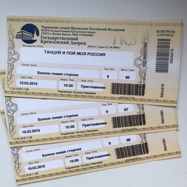 Кремлевский дворец билеты на балет. Кремлевский дворец билеты. Электронный билет в Кремлевский дворец. Билеты в государственный Кремлевский дворец (ГКД). Билет на концерт Кремль.