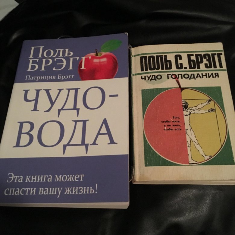 Книги поля брега. Книга чудо голодание брега. Поль Грегор чудо голодания. Брэгг Поль с. "чудо голодания".