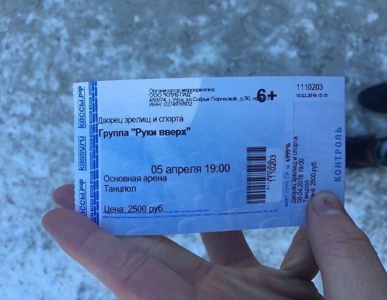 Купить билет на концерт южно сахалинск. Билет. Билет фото. Билет в руке. Билет на концерт.