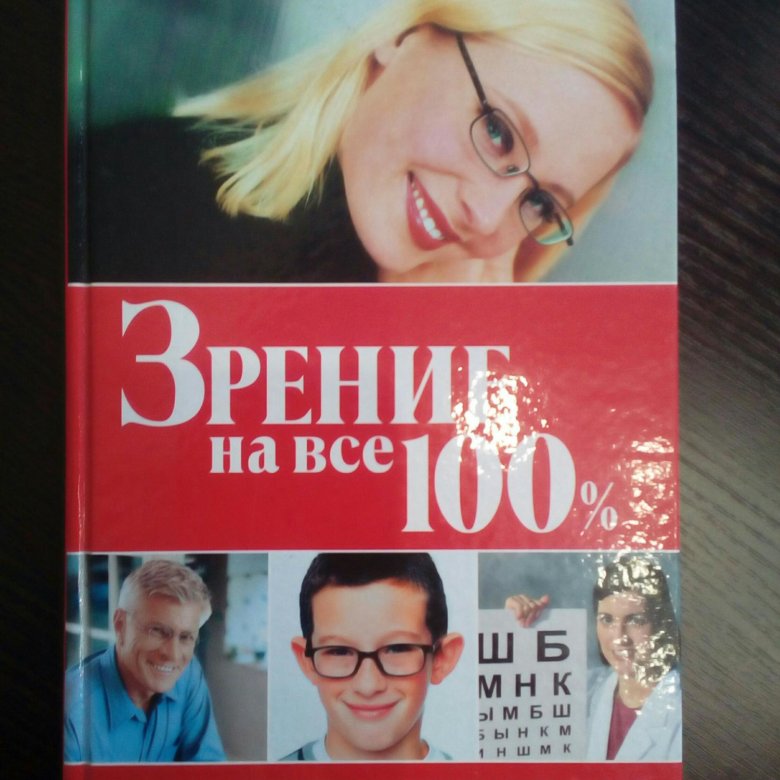 Литература зрения. Зрение на все 100%.. Популярные книги о зрении. Книги про зрение и глаза. Зрение на всю жизнь книга.