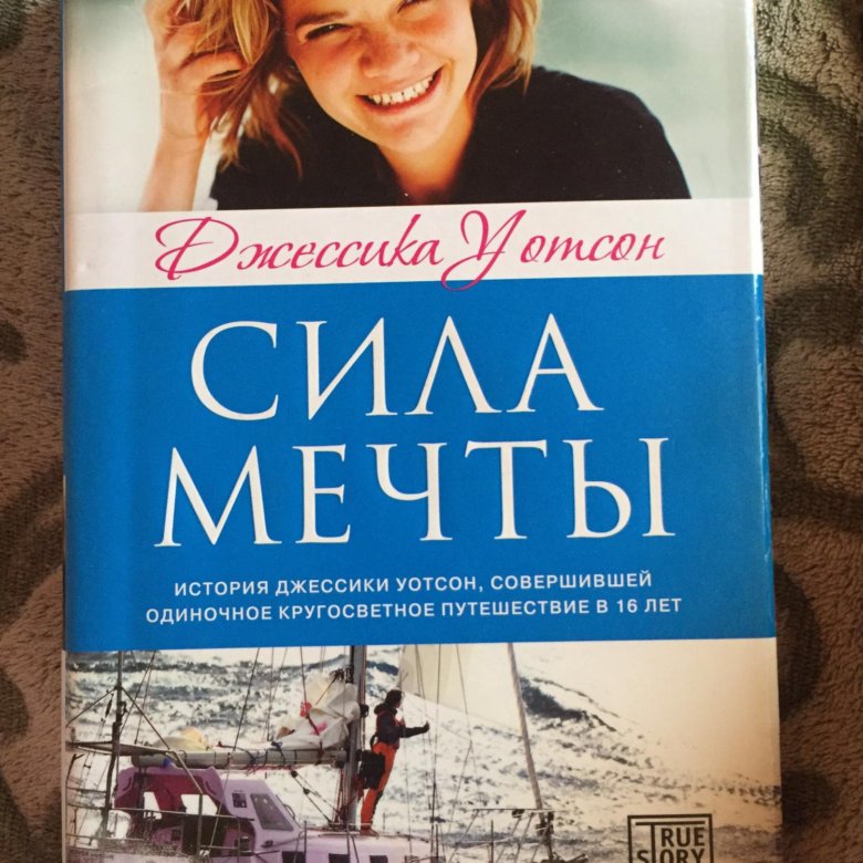 Сила мечты. Книга сила мечты Джессика Уотсон. Джессика Уотсон – «сила». Сила мечты книга. Сила мечты Джессика.