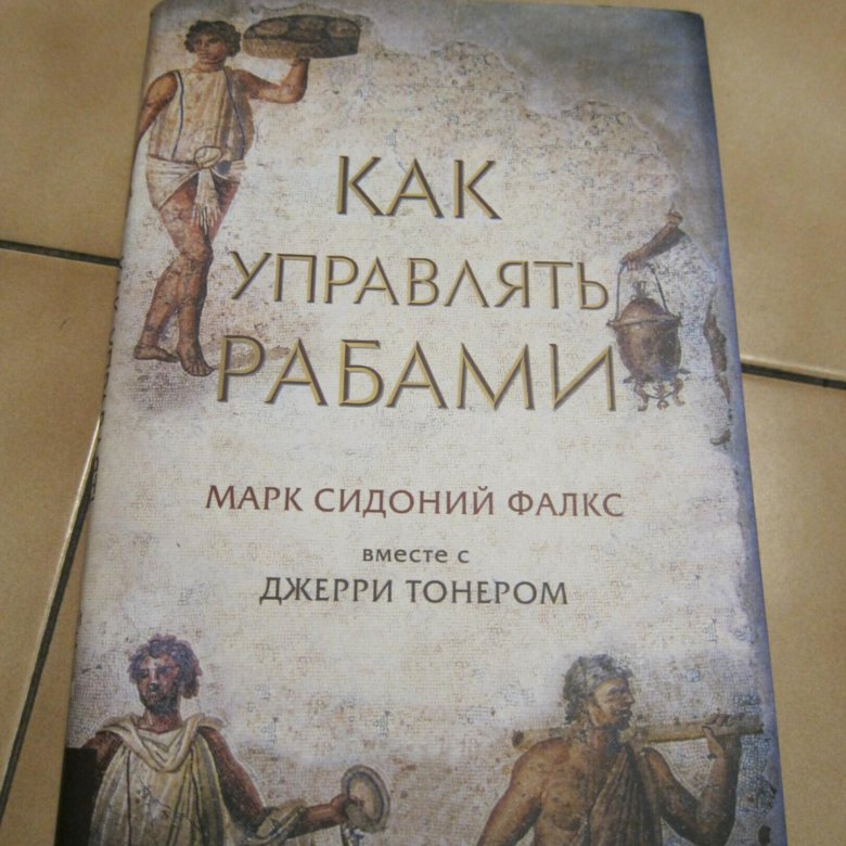 Как управлять рабами книга. Как управлять рабами. Марк Сидоний Фалкс. Книга управлять рабами. Блокнот как управлять рабами.