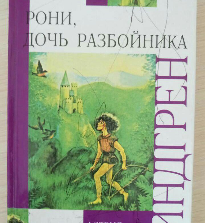 Линдгрен дочь разбойника читать. Линдгрен дочь разбойника читать. Рони книга. Линдгрен дочь разбойника читать. Иллюстрации к книге рони дочь разбойника.