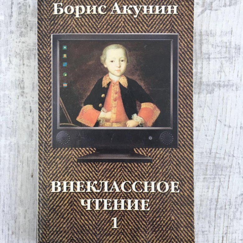 Чтение акунин. Акунин Внеклассное чтение 2002. Акунин Внеклассное чтение. Книги Акунина. Внеклассное чтение Акунин 2009.