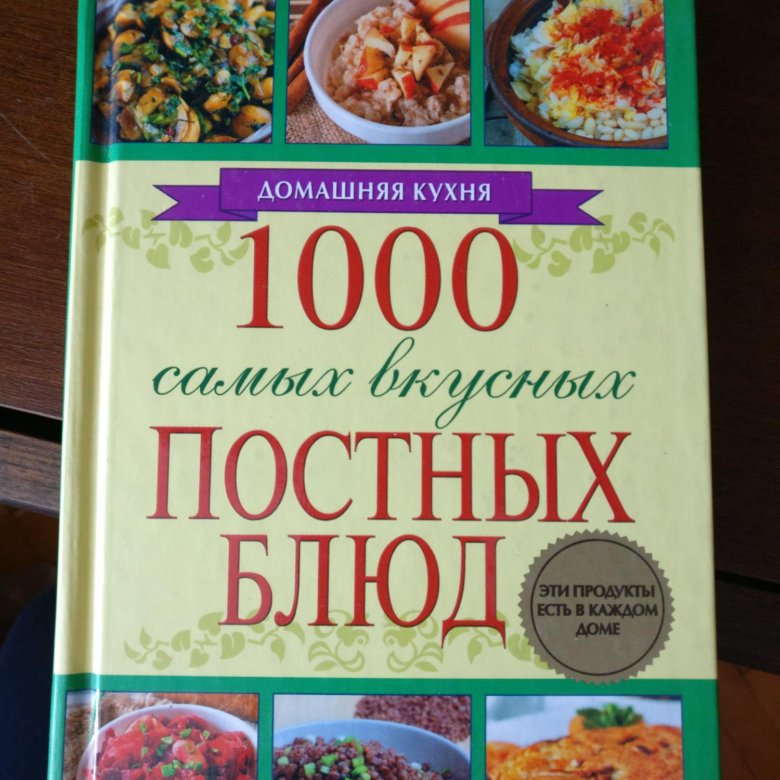 Книга постных блюд. Постные блюда в книге рецептов. Постные блюда книга. Книга постных рецептов. Книги кулинарных рецептов для поста.