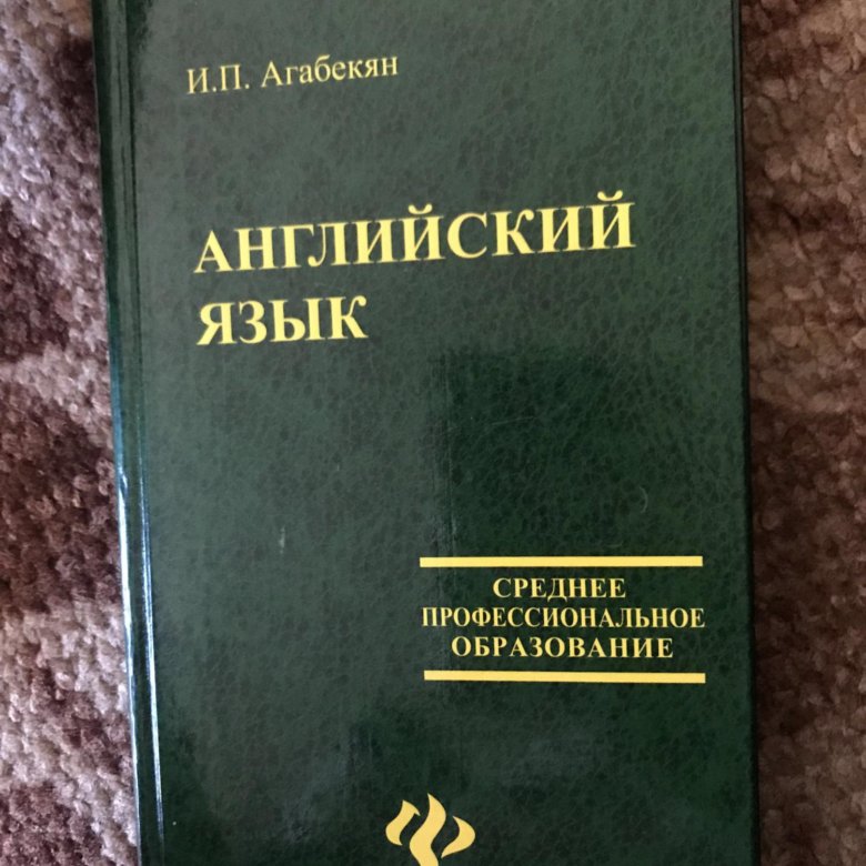 Зеленый учебник. Учебник и п агабекян английский язык. Агабекян английский язык среднее профессиональное образование. Учебник английского языка 10-11 класс агабекян. Учебник английского языка для средних специальных учебных заведений.