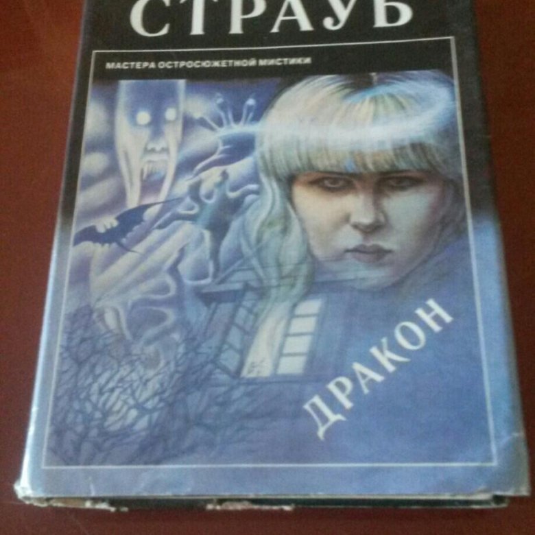 Питер страуб книги