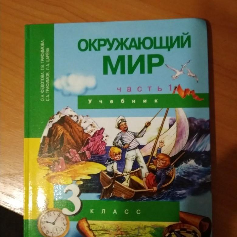 Учебник третьего класса окружающий мир. Учебник окружающего мира. Книжка по окружающему миру. Книга окр мир. Учебник окр мира.