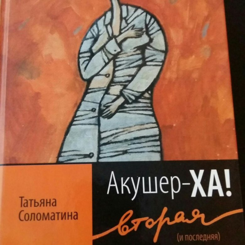 АКУШЕР ХА ТАТЬЯНА СОЛОМАТИНА СКАЧАТЬ БЕСПЛАТНО АКУШЕР ХА ТАТЬЯНА СОЛОМАТИНА СКАЧАТЬ БЕСПЛАТНО