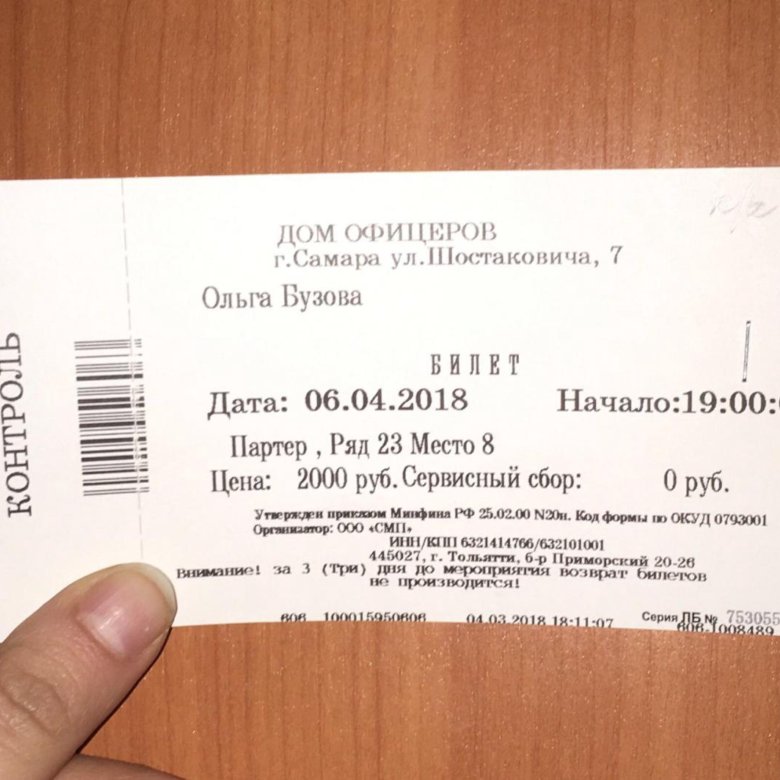 Билеты на концерт самара 2024. Билет на концерт. Билет Самара. Билет на концерт Ольги Бузовой. Фото билетов в Самару.