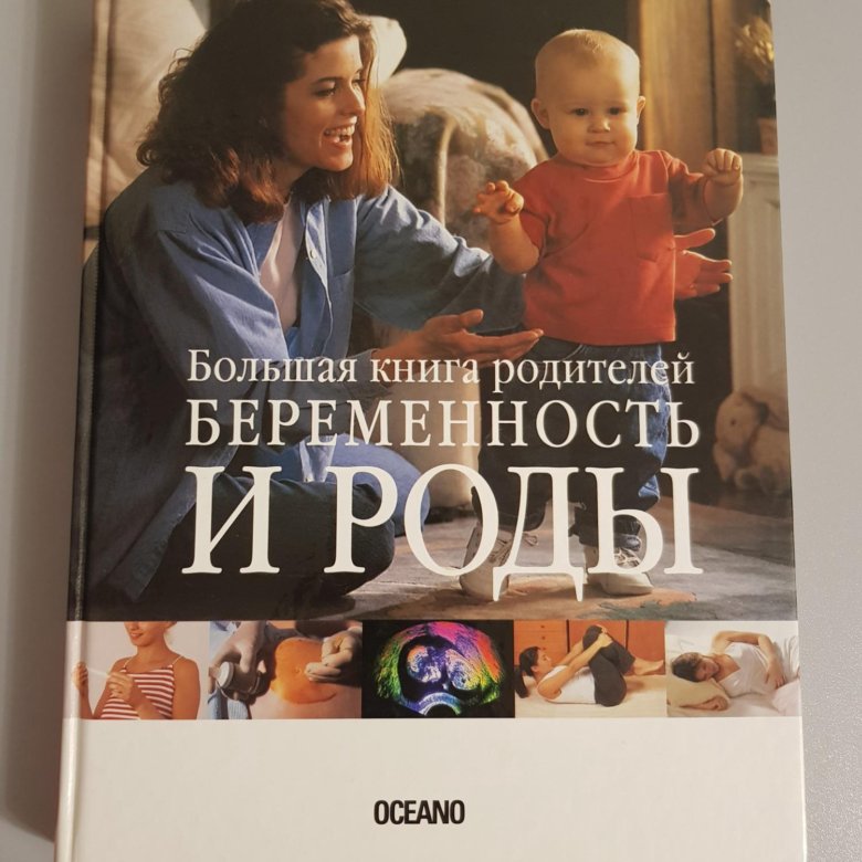 Новые книга родители. Книги для будущих родителей. Беременность и роды. Большая книга родителей.