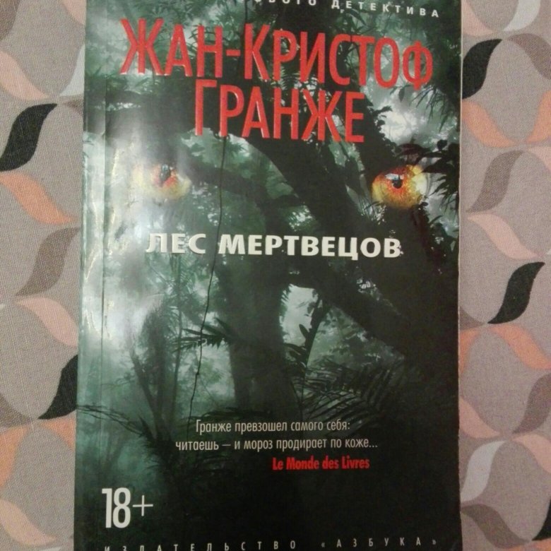 Книги гранже читать. Жан Кристоф Гранже детективы. Лес мертвецов Жан-Кристоф Гранже книга. Жан-Кристоф Гранже книги по порядку. Лика Минамото и Жан Кристоф Гранже.