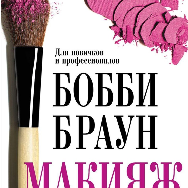 Браун макияж. Книга Бобби Браун. Bobbi Brown книга макияж. Книга Бобби Браун страницы. Бобби Браун крупным шрифтом.