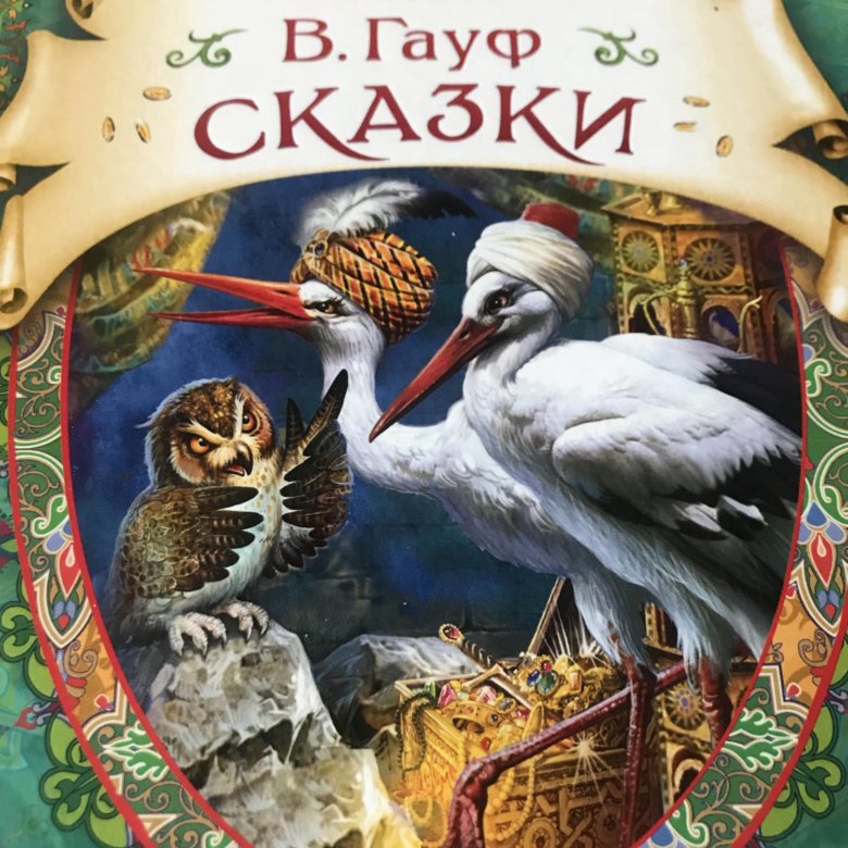 Гауф. Сказки Гауфа. Книги Гауфа для детей. Гауф обложки книг. Сказки Гауфа обложки книг.