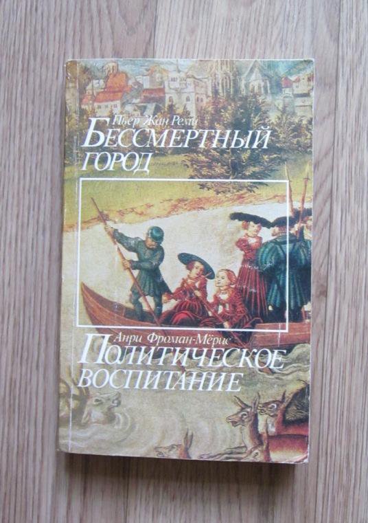 Политическое воспитание. Бессмертный город книга. Книги города политическая. Фроман м. 