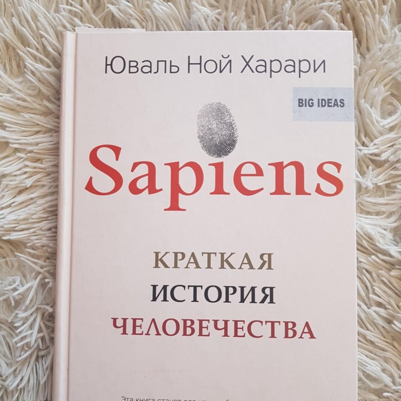 Юваль харари отзывы. Харари Юваль Ной "sapiens". Sapiens книга. Книга хомо сапиенс отзывы.