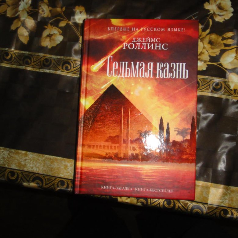 СЕДЬМАЯ КАЗНЬ ДЖЕЙМС РОЛЛИНС АУДИОКНИГА СКАЧАТЬ БЕСПЛАТНО СЕДЬМАЯ КАЗНЬ ДЖЕЙМС РОЛЛИНС АУДИОКНИГА СКАЧАТЬ БЕСПЛАТНО