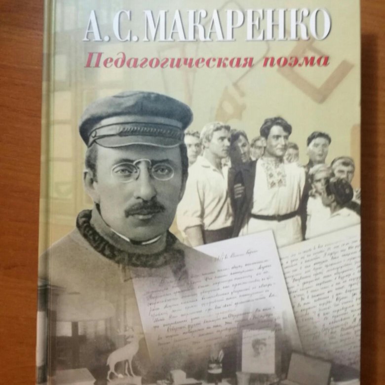 Макаренко педагогическая поэма презентация