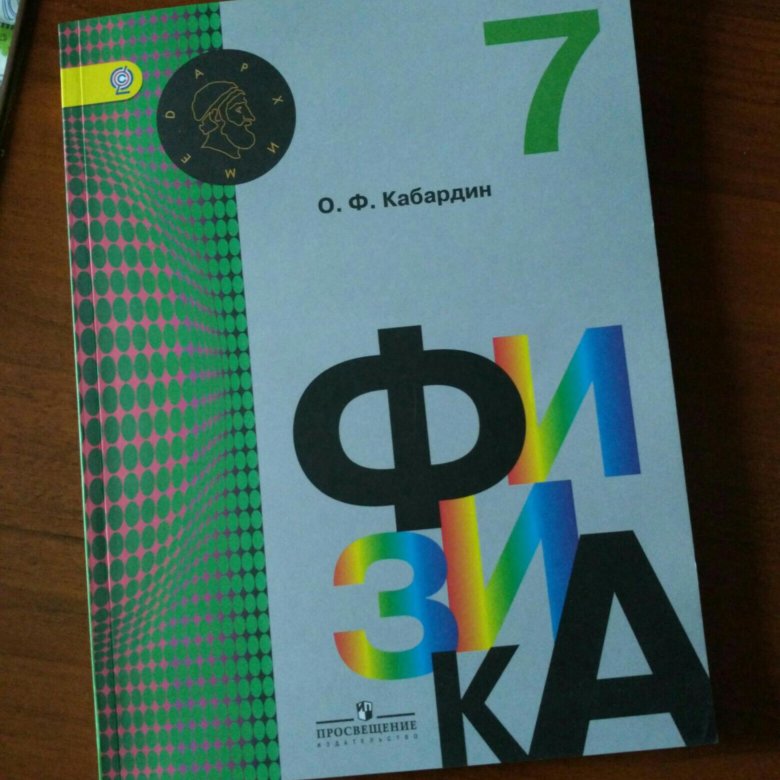 Физика кабардина. Физика 7 класс Кабардин. Учебник физики Кабардин. Кабардин физика пособие. Учебник физики 7 класс Кабардин.