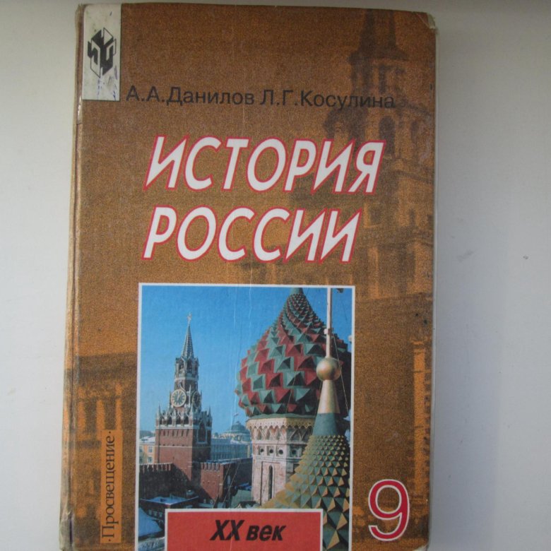 Учебник новая россия 9 класс. Данилов Косулина 9. История России 9 класс учебник. Учебник по истории России 9 класс. Учебник истории Данилов.