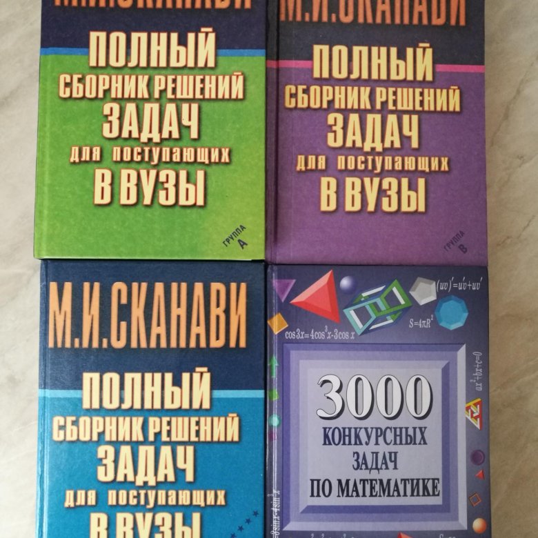 Сборник решений. Сканави полный сборник. Сканави полный сборник решений задач. Сканави полный сборник решений задач для поступающих в вузы. Решение задач сборники.