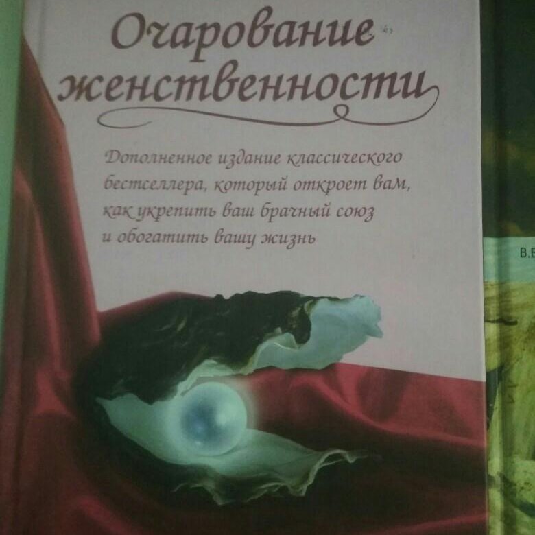 Очарование женственности аудиокнига слушать. Очарование женственности Мем.