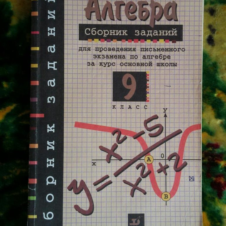 Сборник алгебра задания. Алгебра сборник заданий 9 класс. Сборник задач по алгебре 8 класс. Алгебра сборник заданий 9 класс Дрофа. Сборник заданий по алгебре 10 класс.