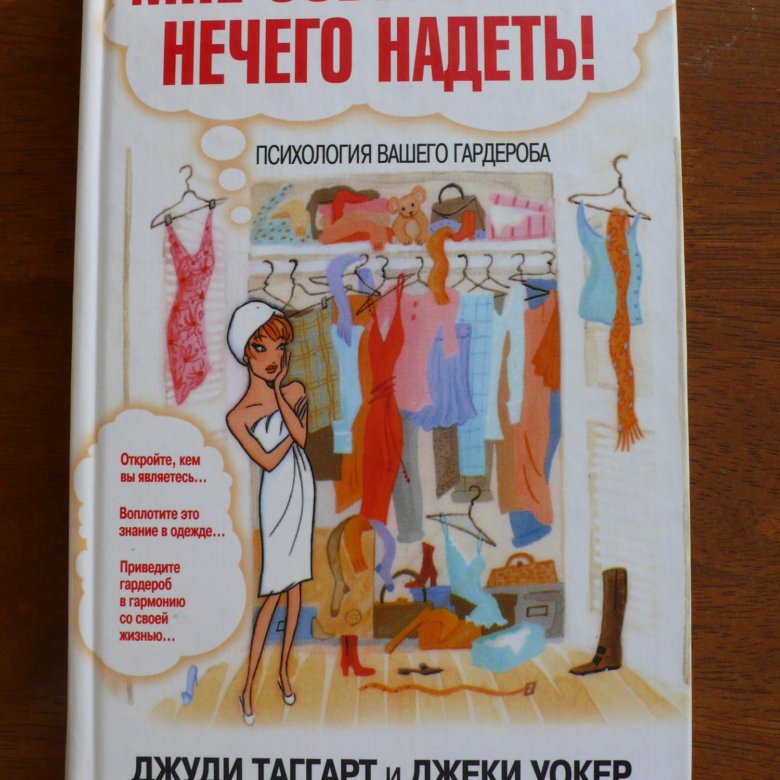 Мне нечего надеть. Нечего надеть. Книга нечего надеть. Совершенно нечего.