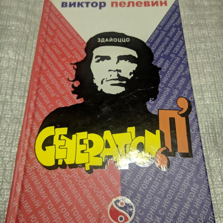 Пелевин generation отзывы. Пелевин поколение п. Generation п обложка. Генерейшен пи книга.