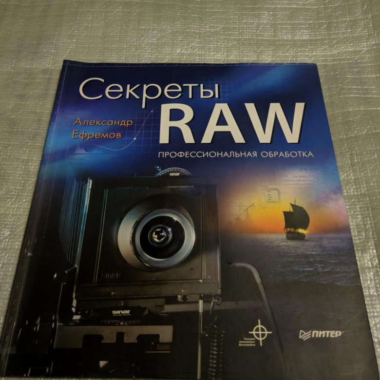 Raw secret. 5. Ефремов, а. секреты Raw.