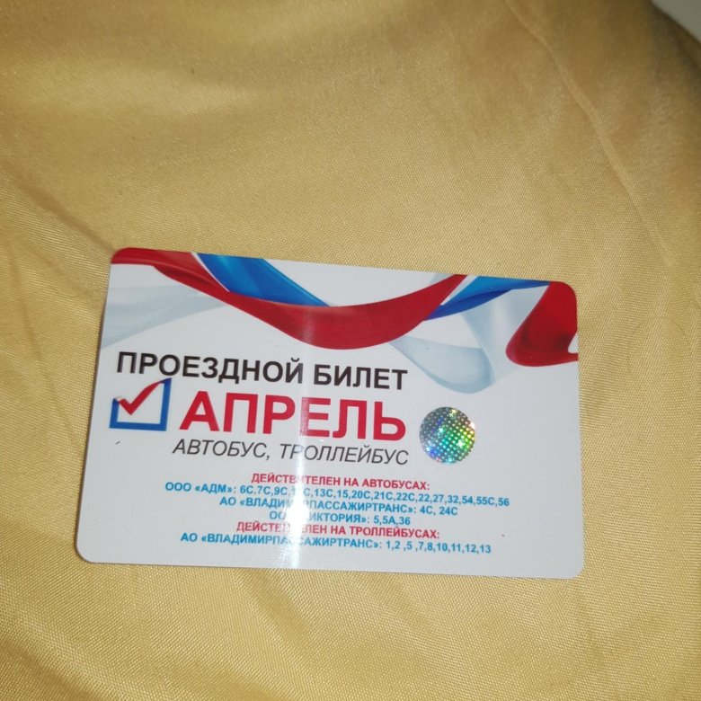 Во Владимире действует единый проездной билет