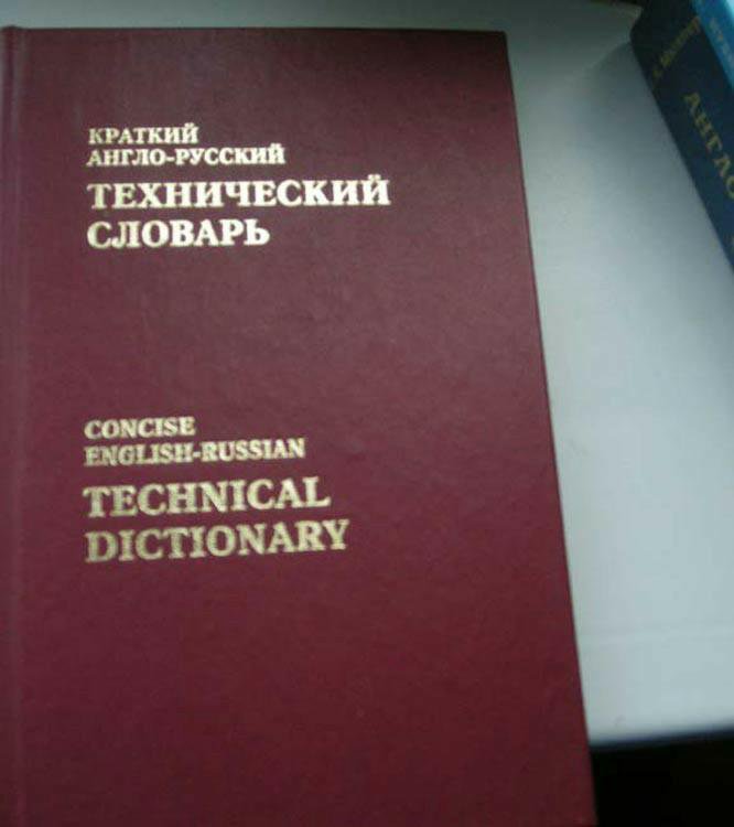 Русско английский технический. Технический английский словарь. Англо-русский технический словарь. Словарь технического английского языка. Инженерный словарь.