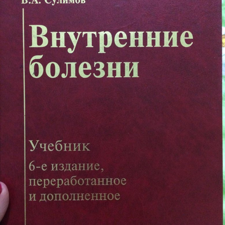 Учебник болезней. Внутренние болезни Маколкин Овчаренко. Маколкин внутренние болезни 6 издание. Маколкин Факультетская терапия. Маколкин внутренние болезни 2004.