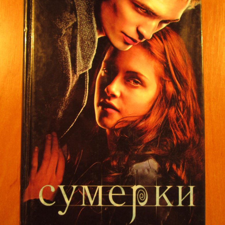 Книга сумерки читать