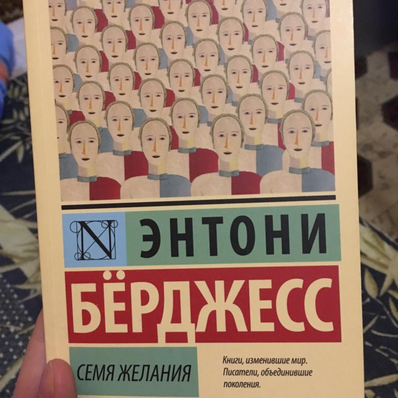 Берджесс энтони "семя желания". Семя желания книга. Вожделеющее семя энтони бёрджесс книга. Семя желания энтони берджесс. Семя желания энтони берджесс.