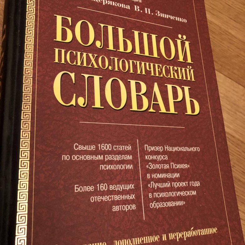 Словарь терминов по психологии