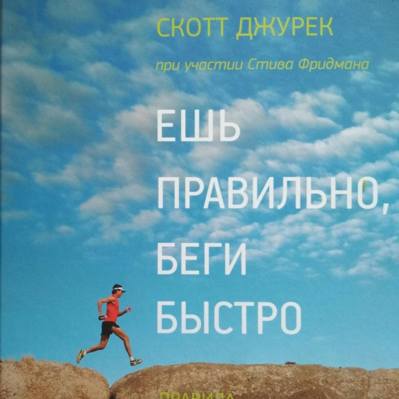 Сбежать правильно. Скотт Джурек ешь правильно беги быстро. Книги про бег. Ешь правильно, беги быстро. Правила жизни сверхмарафонца. Ешь правильно, беги быстро Скотт Джурек Стив Фридман книга.