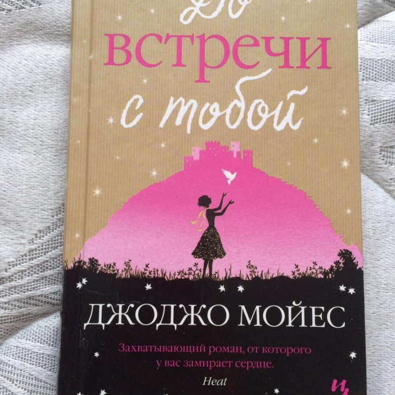 ДЖОДЖО МОЙЕС ДО ВСТРЕЧИ С ТОБОЙ СКАЧАТЬ БЕСПЛАТНО ДЖОДЖО МОЙЕС ДО ВСТРЕЧИ С ТОБОЙ СКАЧАТЬ БЕСПЛАТНО