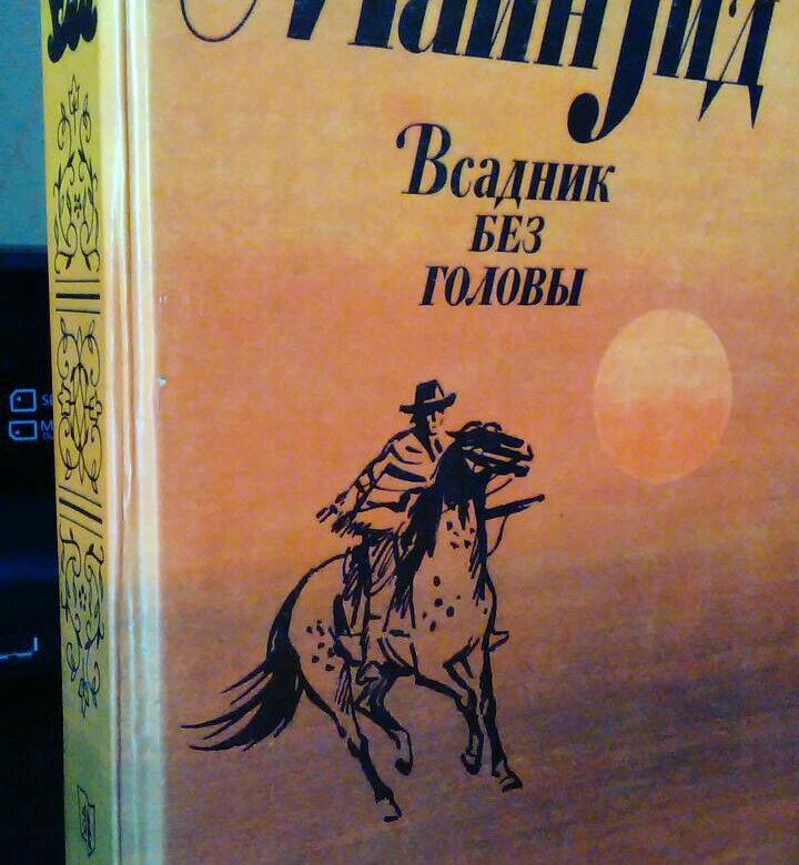 Майн рид всадник без головы презентация