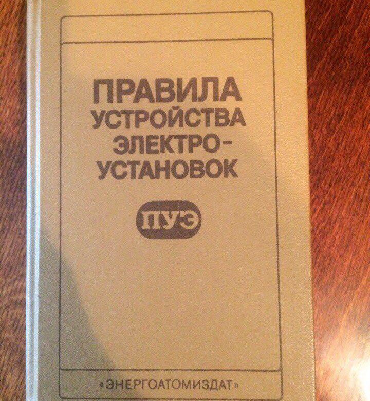 Правила устройства электроустановок 7-е издание. ПУЭ 7 издание. Правила устройства электроустановок. ПУЭ. Правила устройства электроустановок. Издание 7.