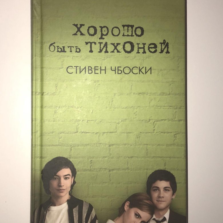 Иллюстрации к книге тихоня джоанн макгрегор. Джулия гарнер хорошо быть тихоней. Тихоня книга джоанн макгрегор. Тихоня книга джоанн макгрегор. Книга тихоня.