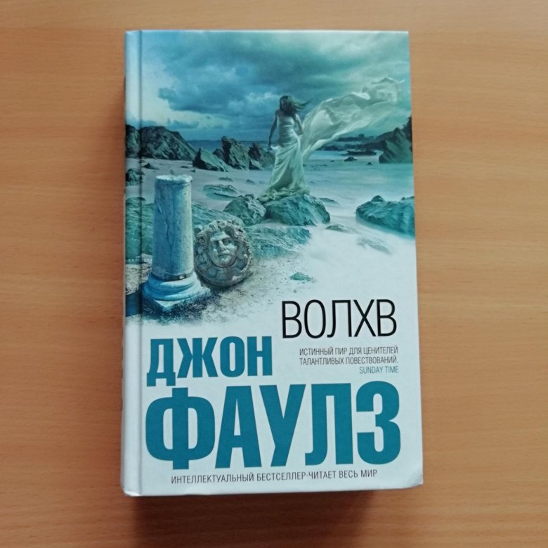 Фаулз книги. Волхв Джона Фаулза. Джон Роберт Фаулз Волхв. Волхв Роман Джона Фаулза. Джон Фаулз Волхв иллюстрации.