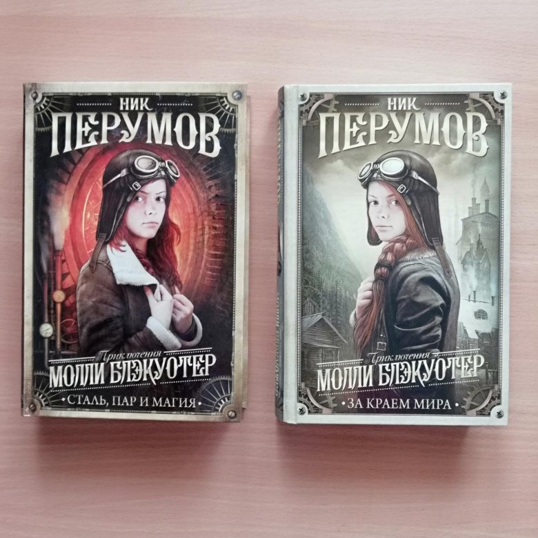 Молли блэкуотер ник перумов книга. Мерлин и война драконов. DVD диск Мерлин. Приключение Молли Блэкуотер 1 книга. Молли Блэкуотер все книги по порядку.