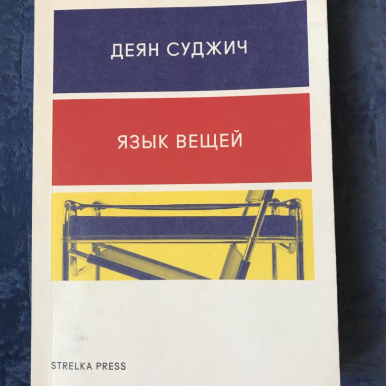 Язык вещей. Деян Суджич. Деян Суджич b как Bauhaus. Язык вещей книга Суджич. Суджич д. 