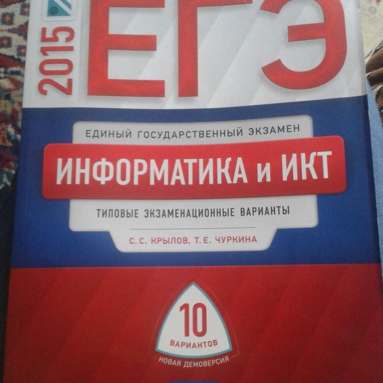 Егэ информатика. ЕГЭ по информатике сборник. ЕГЭ Информатика книга. Сборник вариантов ЕГЭ по информатике.